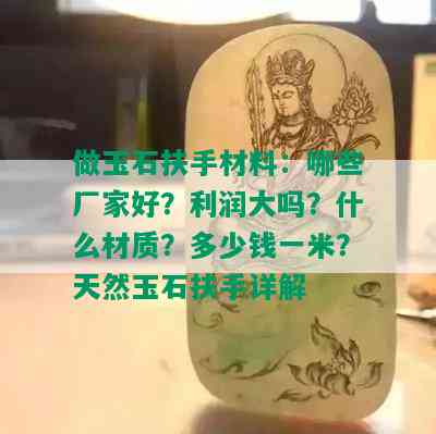 做玉石扶手材料：哪些厂家好？利润大吗？什么材质？多少钱一米？天然玉石扶手详解