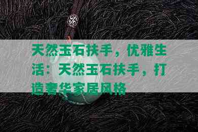 天然玉石扶手，优雅生活：天然玉石扶手，打造奢华家居风格