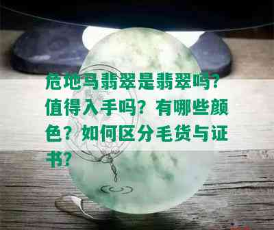 危地马翡翠是翡翠吗？值得入手吗？有哪些颜色？如何区分毛货与证书？