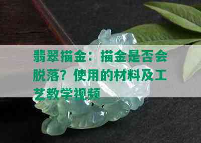 翡翠描金：描金是否会脱落？使用的材料及工艺教学视频