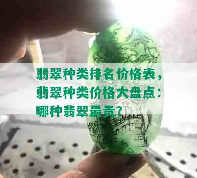 翡翠种类排名价格表，翡翠种类价格大盘点：哪种翡翠最贵？