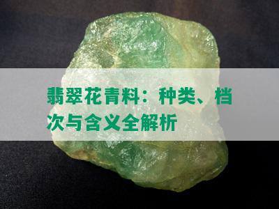 翡翠花青料：种类、档次与含义全解析