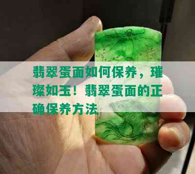 翡翠蛋面如何保养，璀璨如玉！翡翠蛋面的正确保养方法