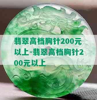 翡翠高档胸针200元以上-翡翠高档胸针200元以上