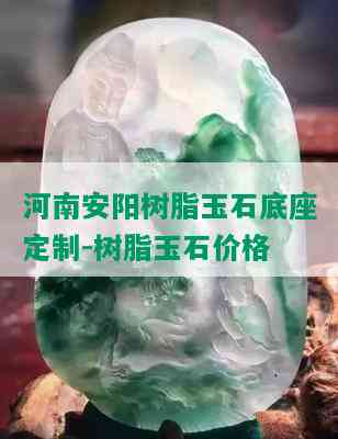 河南安阳树脂玉石底座定制-树脂玉石价格