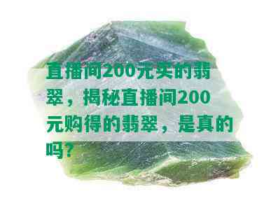 直播间200元买的翡翠，揭秘直播间200元购得的翡翠，是真的吗？