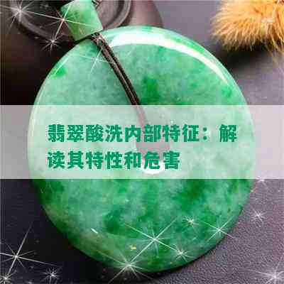 翡翠酸洗内部特征：解读其特性和危害