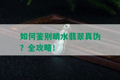 如何鉴别晴水翡翠真伪？全攻略！