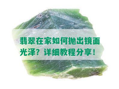 翡翠在家如何抛出镜面光泽？详细教程分享！