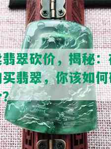 卖翡翠砍价，揭秘：在购买翡翠，你该如何砍价？