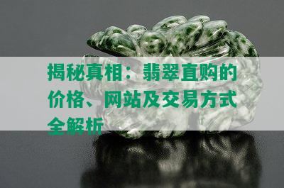 揭秘真相：翡翠直购的价格、网站及交易方式全解析