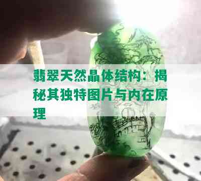 翡翠天然晶体结构：揭秘其独特图片与内在原理