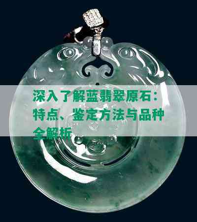 深入了解蓝翡翠原石：特点、鉴定方法与品种全解析