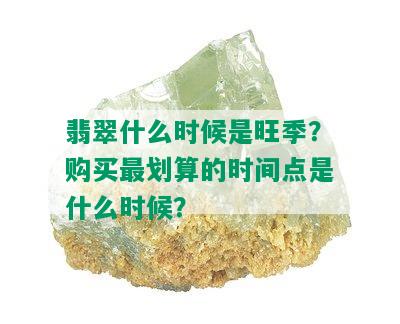 翡翠什么时候是旺季？购买最划算的时间点是什么时候？