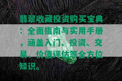 翡翠收藏投资购买宝典：全面指南与实用手册，涵盖入门、投资、交易、价值评估等全方位知识。