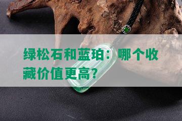 绿松石和蓝珀：哪个收藏价值更高？