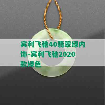 宾利飞驰40翡翠绿内饰-宾利飞驰2020款绿色