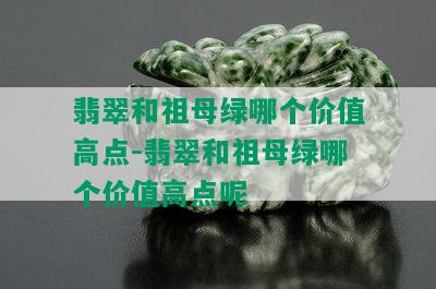 翡翠和祖母绿哪个价值高点-翡翠和祖母绿哪个价值高点呢