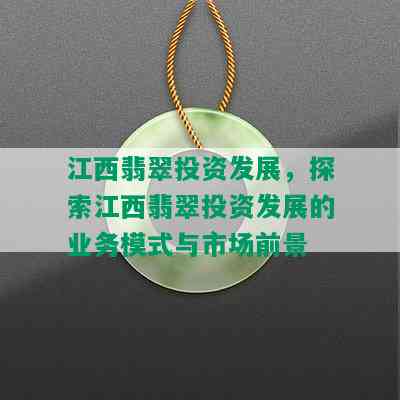 江西翡翠投资发展，探索江西翡翠投资发展的业务模式与市场前景