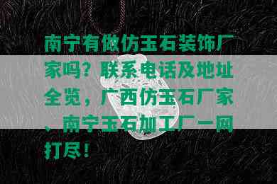 南宁有做仿玉石装饰厂家吗？联系电话及地址全览，广西仿玉石厂家、南宁玉石加工厂一网打尽！