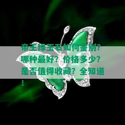 帝王绿玉石如何鉴别？哪种更好？价格多少？是否值得收藏？全知道！