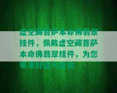 虚空藏菩萨本命佛翡翠挂件，佩戴虚空藏菩萨本命佛翡翠挂件，为您带来好运与庇佑