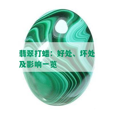 翡翠打蜡：好处、坏处及影响一览