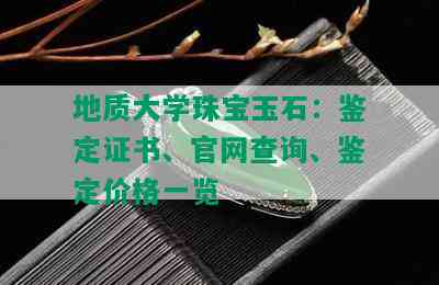 地质大学珠宝玉石：鉴定证书、官网查询、鉴定价格一览