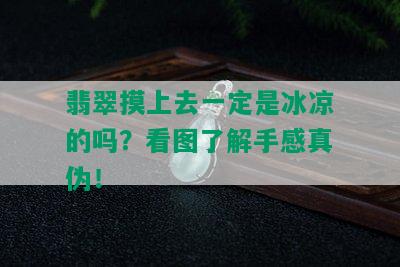 翡翠摸上去一定是冰凉的吗？看图了解手感真伪！