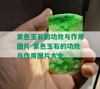 紫色玉石的功效与作用图片-紫色玉石的功效与作用图片大全