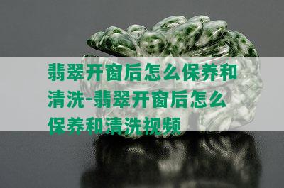 翡翠开窗后怎么保养和清洗-翡翠开窗后怎么保养和清洗视频