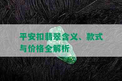 平安扣翡翠含义、款式与价格全解析