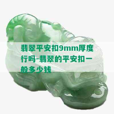 翡翠平安扣9mm厚度行吗-翡翠的平安扣一般多少钱