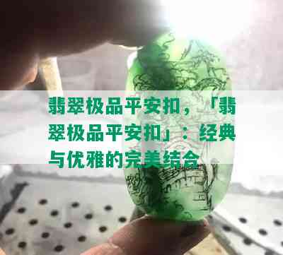 翡翠极品平安扣，「翡翠极品平安扣」：经典与优雅的完美结合