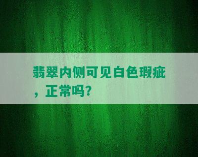 翡翠内侧可见白色瑕疵，正常吗？