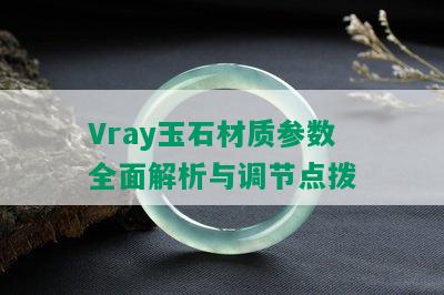 Vray玉石材质参数全面解析与调节点拨