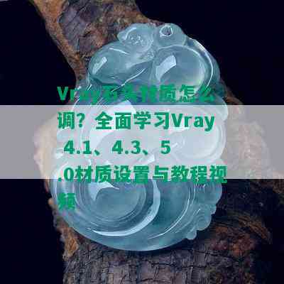 Vray石头材质怎么调？全面学习Vray 4.1、4.3、5.0材质设置与教程视频