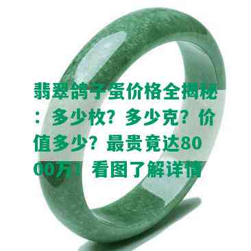 翡翠鸽子蛋价格全揭秘：多少枚？多少克？价值多少？最贵竟达8000万！看图了解详情