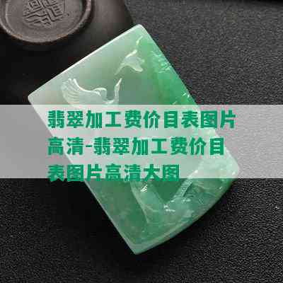 翡翠加工费价目表图片高清-翡翠加工费价目表图片高清大图