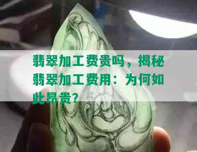 翡翠加工费贵吗，揭秘翡翠加工费用：为何如此昂贵？