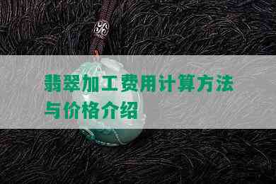 翡翠加工费用计算方法与价格介绍