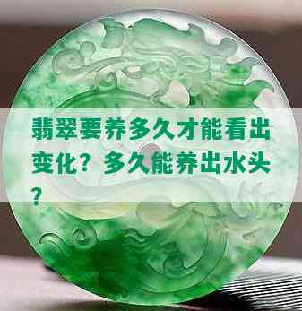 翡翠要养多久才能看出变化？多久能养出水头？