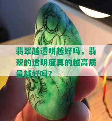 翡翠越透明越好吗，翡翠的透明度真的越高质量越好吗？