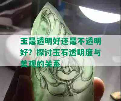 玉是透明好还是不透明好？探讨玉石透明度与美观的关系