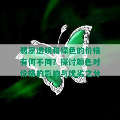 翡翠透明和绿色的价格有何不同？探讨颜色对价格的影响与优劣之分