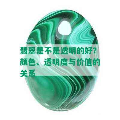 翡翠是不是透明的好？颜色、透明度与价值的关系