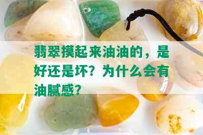 翡翠摸起来油油的，是好还是坏？为什么会有油腻感？