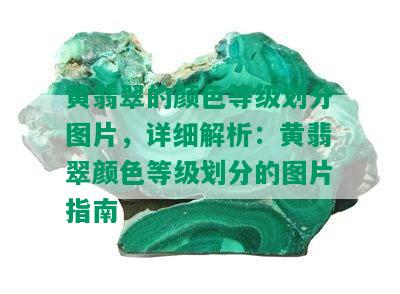 黄翡翠的颜色等级划分图片，详细解析：黄翡翠颜色等级划分的图片指南