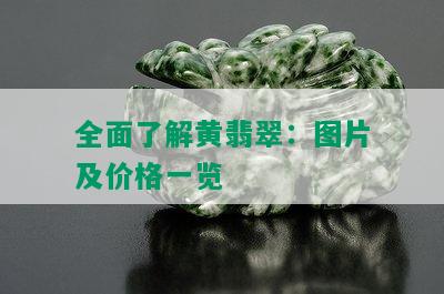 全面了解黄翡翠：图片及价格一览