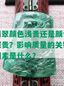 翡翠颜色浅贵还是颜色深贵？影响质量的关键因素是什么？